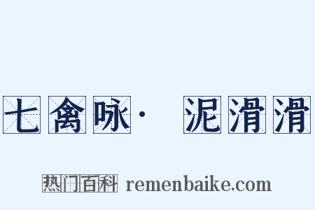 七禽咏·泥滑滑是什么意思的图片